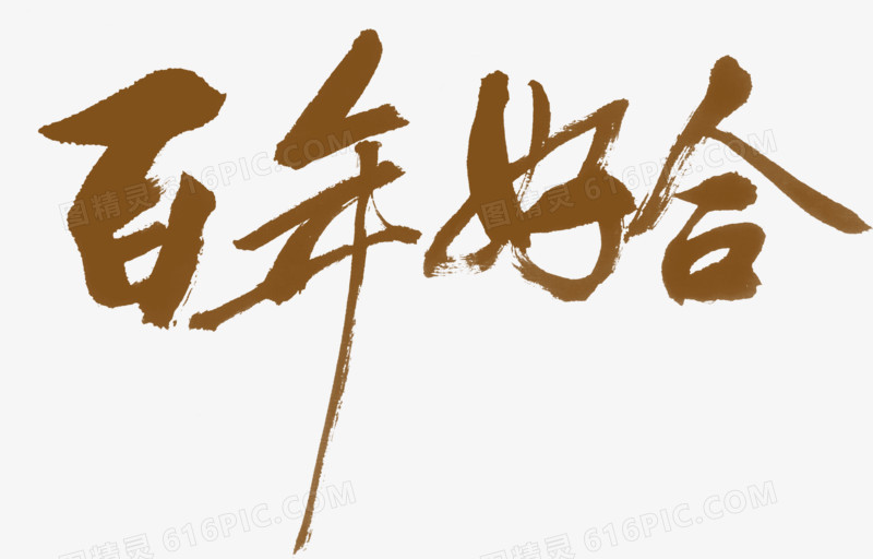 百年好合土黄色艺术字