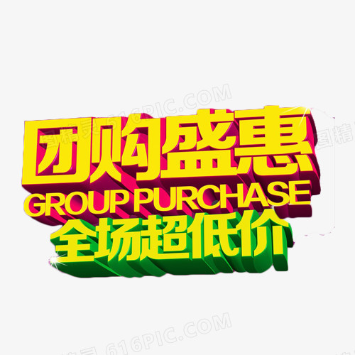 团购盛惠全场超低价