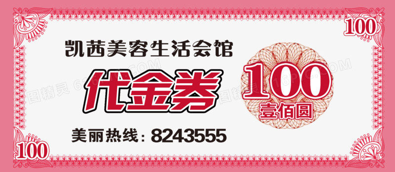 美容会馆100元代金券