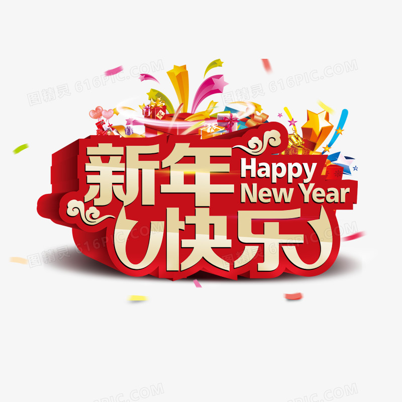 新年快乐