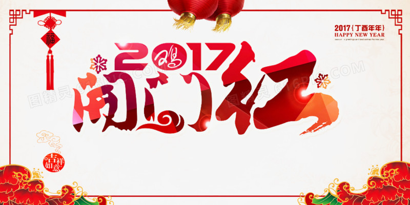 2017开门红艺术字设计