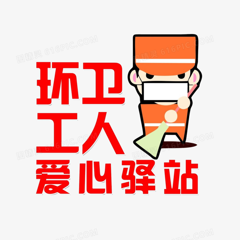 环卫工人