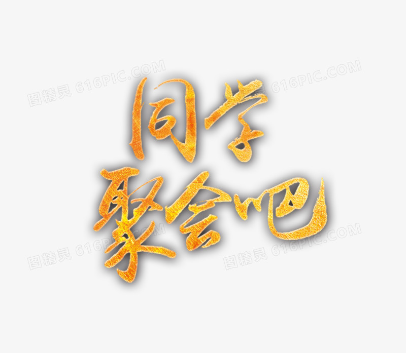 同学聚会吧艺术字