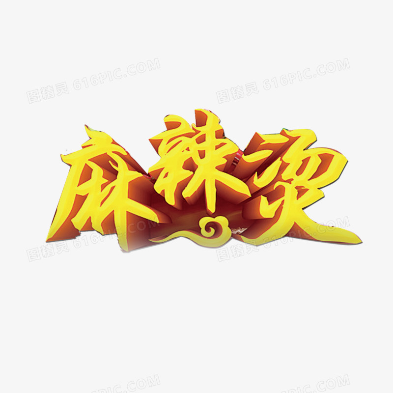 麻辣烫艺术字