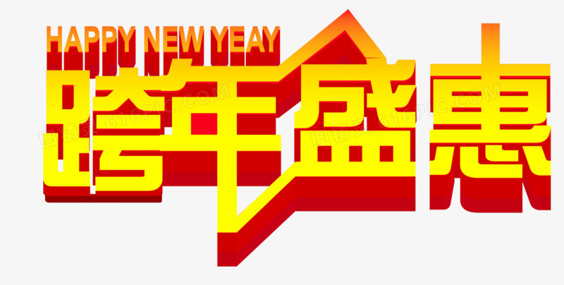 字金色新年新年透明新年免抠素材大全图精灵为您提供跨年盛惠免费下载