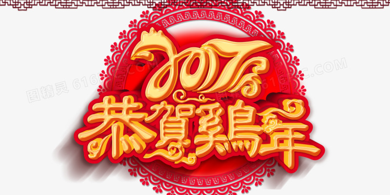 2017贺喜新年