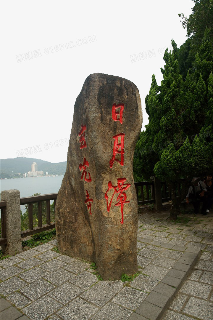 台湾日月潭的石碑图片