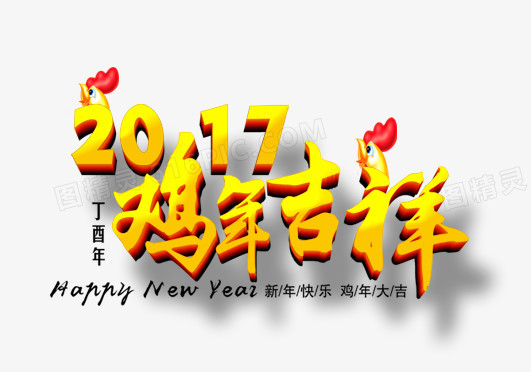 2017鸡年吉祥艺术字