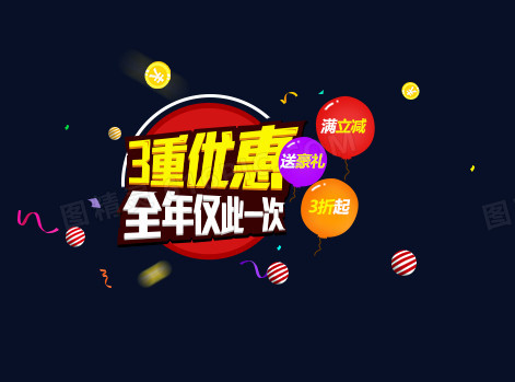3重优惠全年仅一次