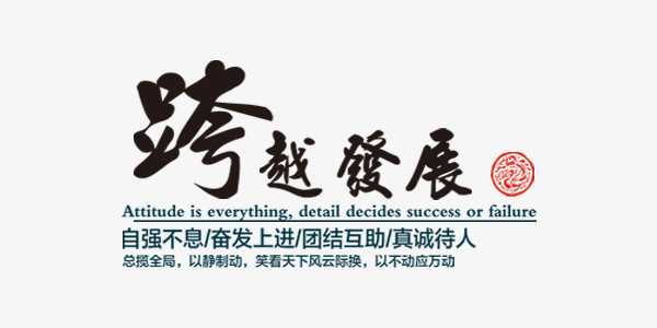 企业文化跨越发展中国风艺术字