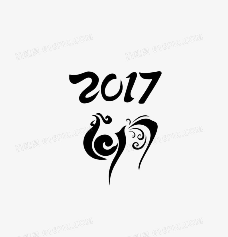 2017年鸡年艺术字