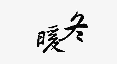 暖冬艺术字