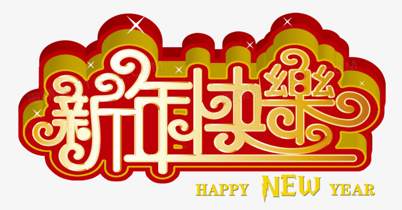 新年快乐