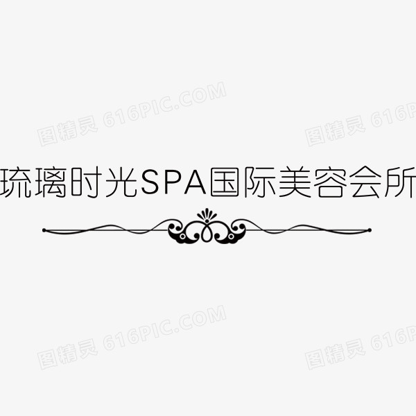 黑色大气的琉璃时光SPA美容所艺术字