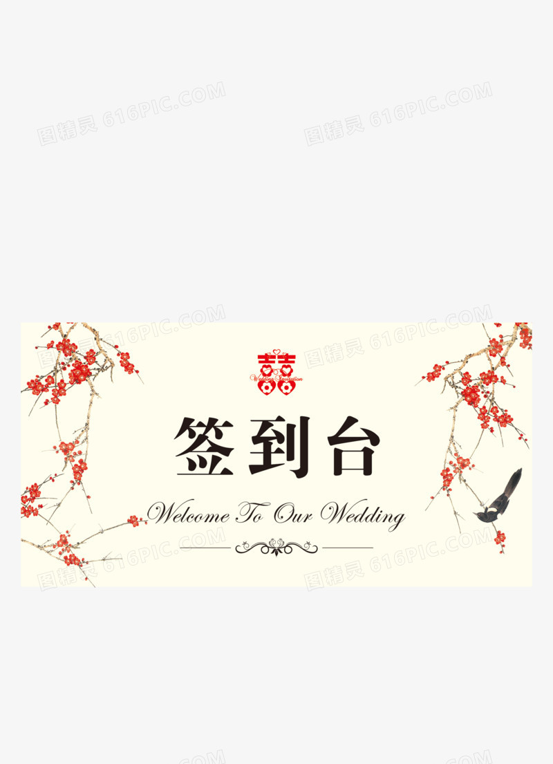 喜庆精美婚礼签到台设计图片PSD分