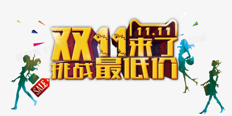 双11来了挑战最低价