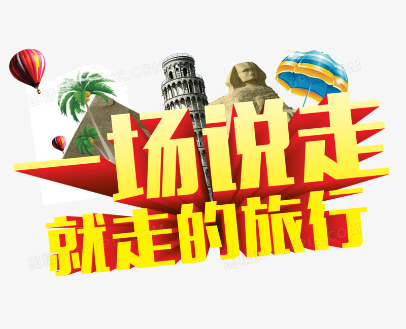 一场说走就走的旅行