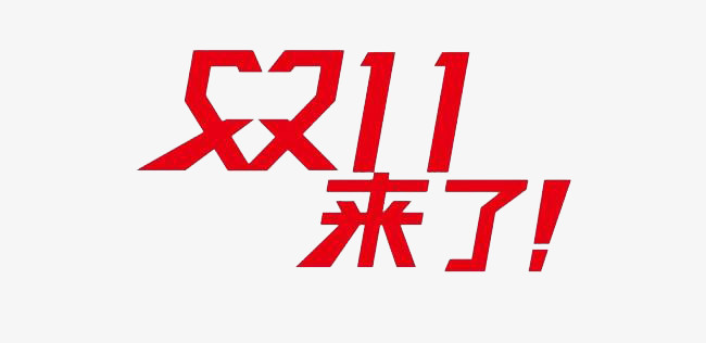 购物节艺术字