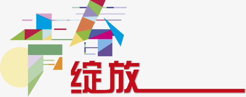 青春绽放