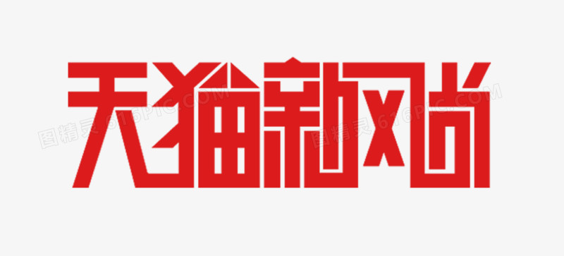 天猫新风尚logo图标