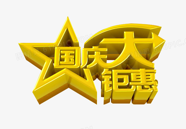 关键词:国庆国庆节优惠活动促销艺术字星星剪头五星金黄色图精灵为您