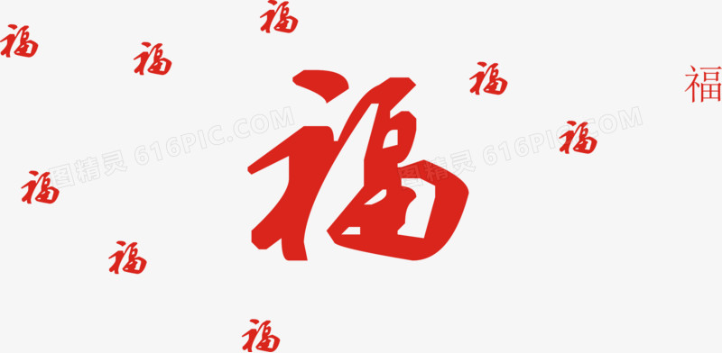 图精灵 免抠元素 艺术字 > 福         关键词:              福红色