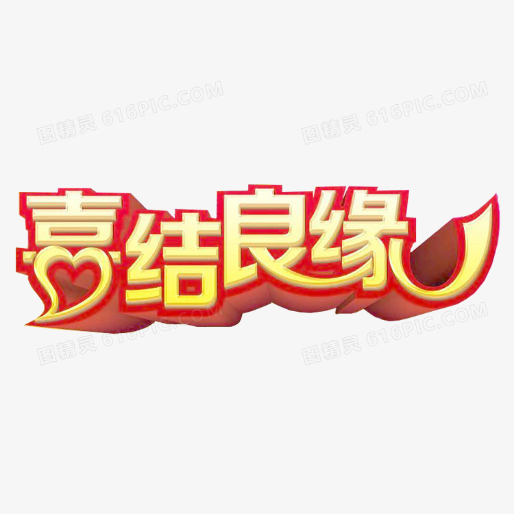 喜结良缘艺术字