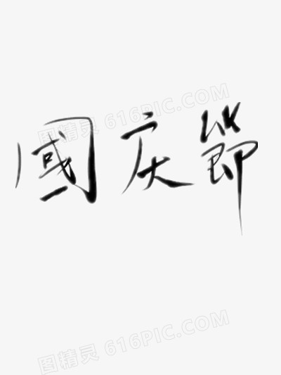 国庆节手写毛笔字