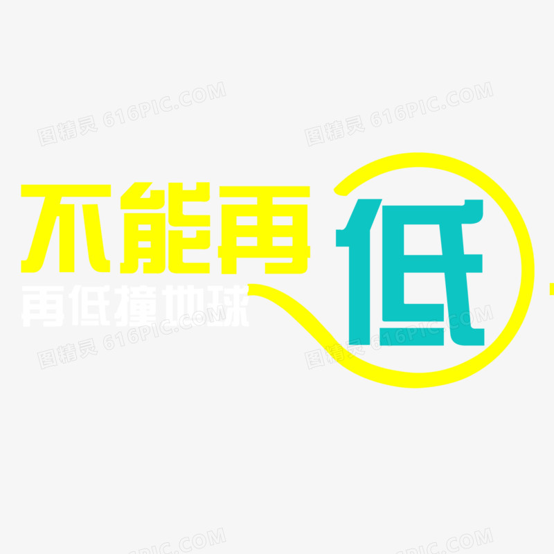 不能再低字体