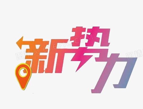 新势力字体