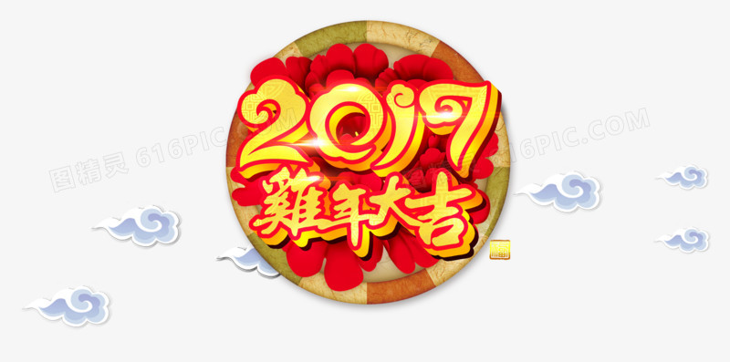 2017鸡年大吉艺术字