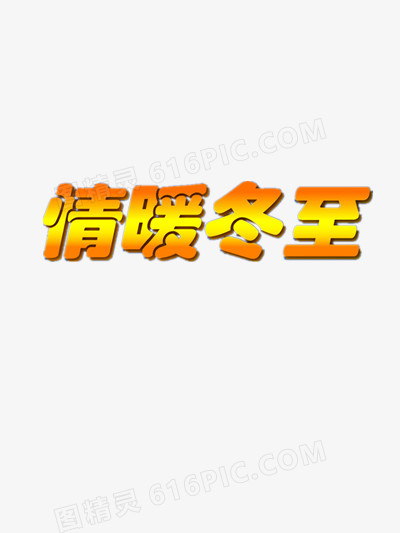 情暖冬至黄色艺术字