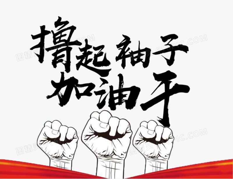 撸起袖子加油干握拳图片