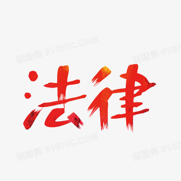 关键词:              红色法律艺术字水彩字体