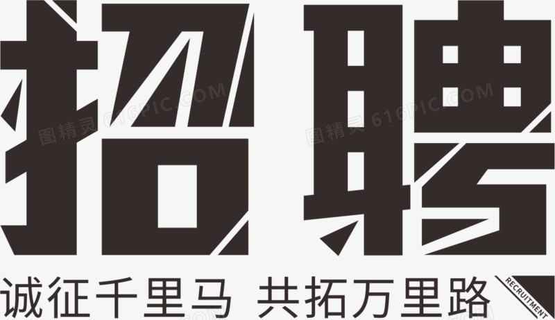 黑色招聘字体