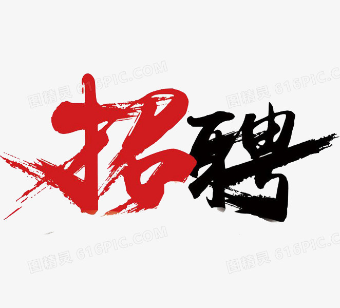格式为png,尺寸为662x600,下载后直接使用,下载招聘广告图片素材就到