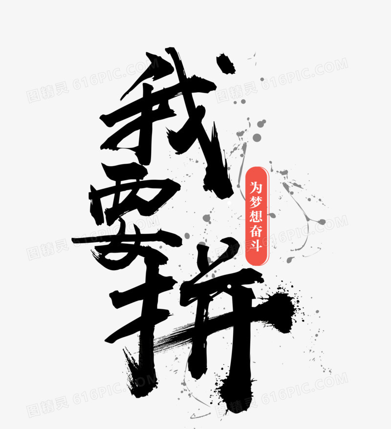 我要拼黑色毛笔字