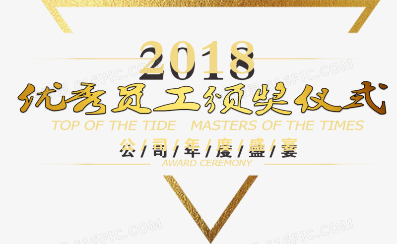 关键词:              2018优秀员工颁奖仪式年度盛典2018年颁奖大会