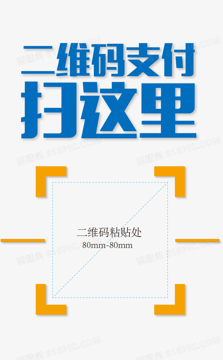 关键词:              扫码支付二维码付款区二维码付款扫码付款