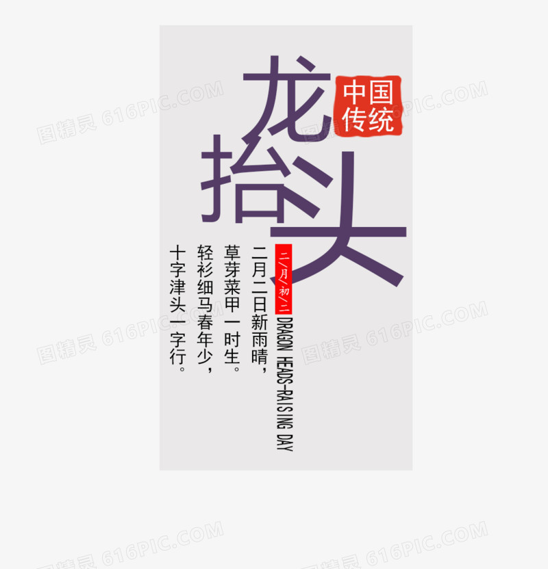 免抠龙抬头艺术字文案