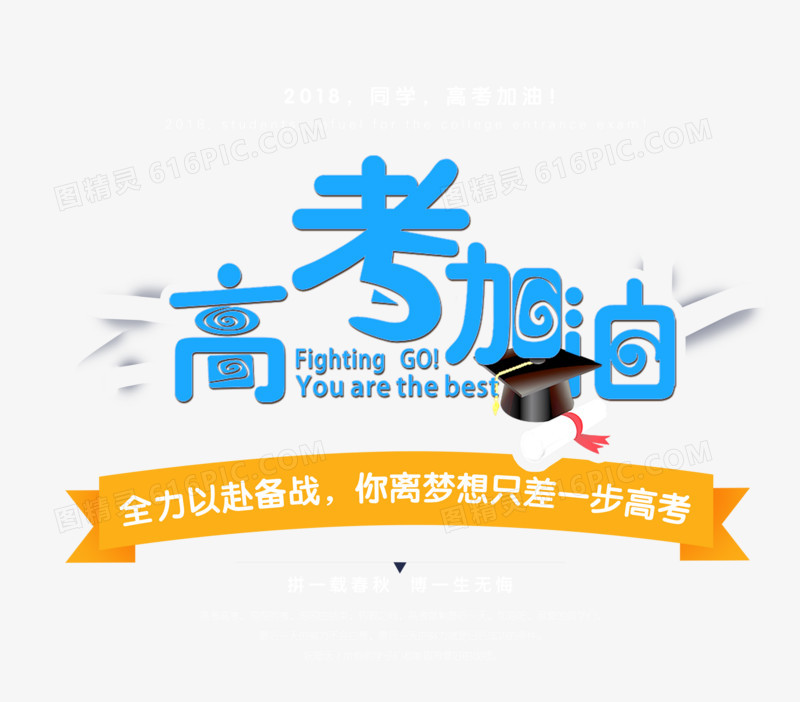 高考加油卡通创意艺术字psd分.图片免费下载_高清