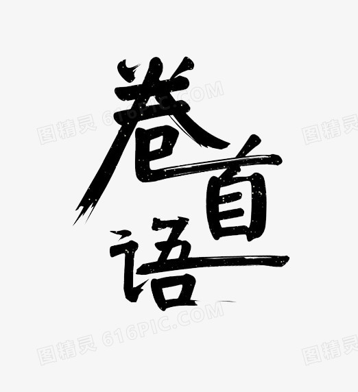 卷首语艺术字