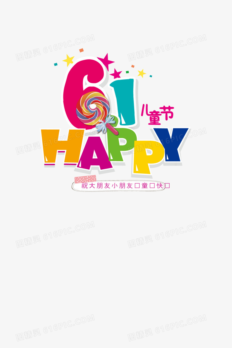 彩色卡通61儿童节艺术字体素材