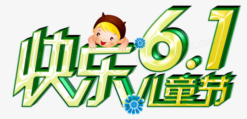 关键词:              绿色61艺术字儿童节快乐六一促销