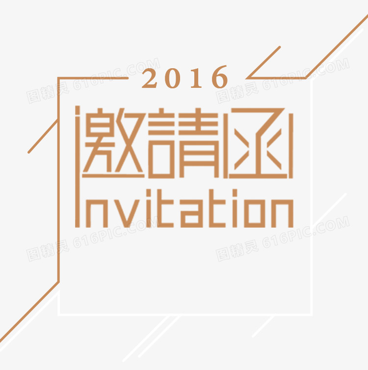 关键词:              邀请函艺术字invitation