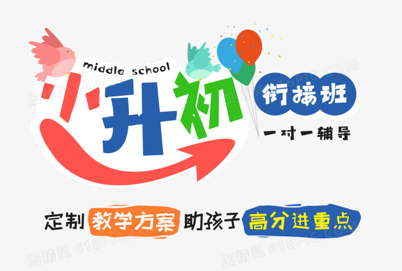 小升初衔接班