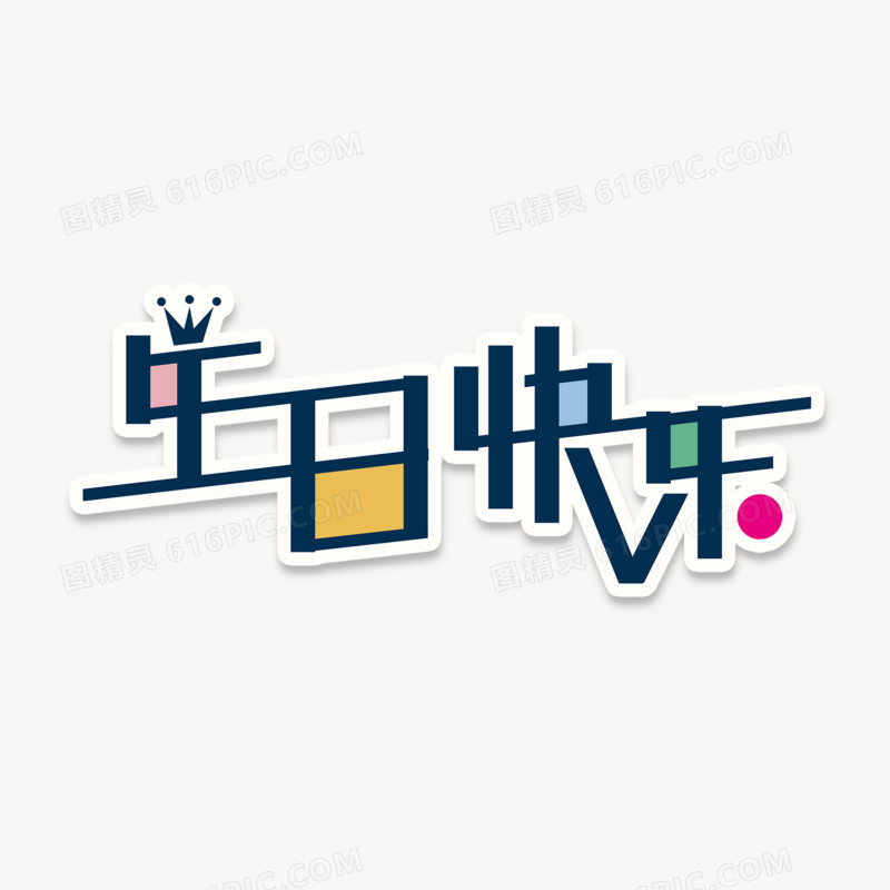 手绘简约生日快乐字体素材
