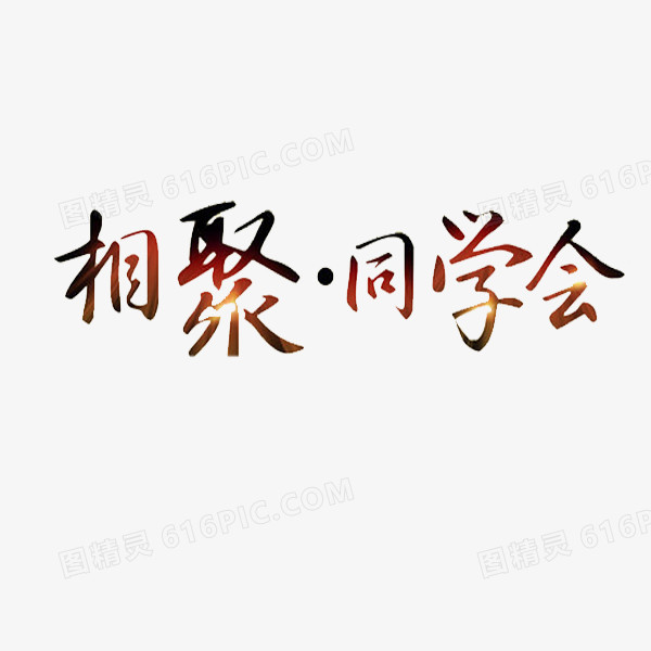 关键词:              艺术字同学会紫色的同学情聚会