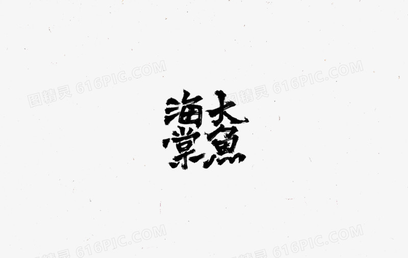大鱼海棠