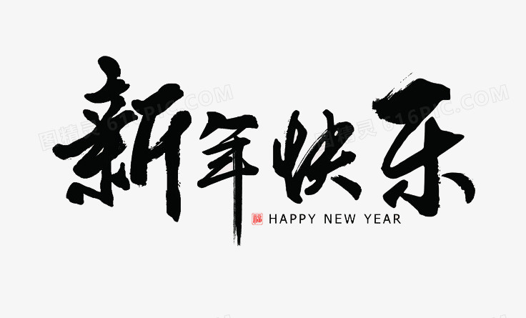 本设计作品为黑色新年快乐祝福语艺术字,格式为png,尺寸为736x445